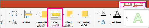 عرض علامة التبويب «تنسيق الشكل» في PowerPoint 2016 for Mac