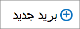 لقطه شاشه تعرض عنصر تحكم البريد الجديد المستخدم لإنشاء رسالة بريد الكتروني.