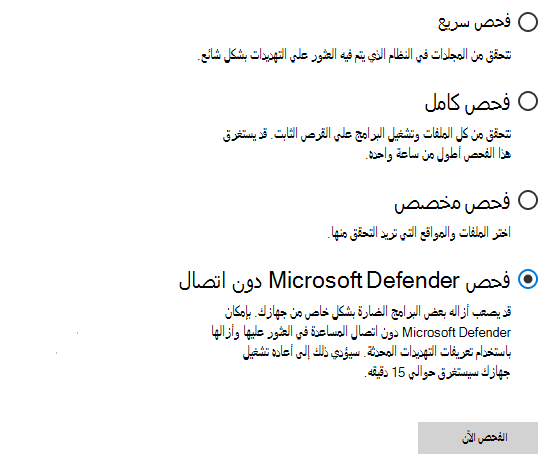 يظهر مربع الحوار خيارات الفحص Microsoft Defender فحص دون اتصال محددا.