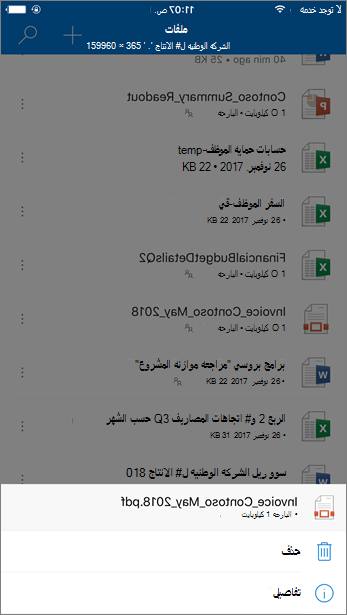 لقطة شاشة لحذف ملف محظور من OneDrive for Business من تطبيق OneDrive للأجهزة المحمولة