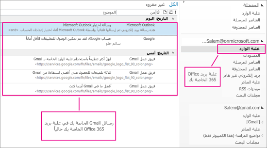 بعد استيراد البريد الإلكتروني إلى علبة بريد Office 365، سيظهر في مكانين.