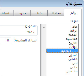 فئة "النسبة المئوية" في مربع الحوار "تنسيق الخلايا"