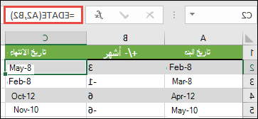 استخدم EDATE لإضافة أشهر أو طرحها من تاريخ. في هذه الحالة، =EDATE(A2,B2) حيث يكون A2 تاريخا، ويحتوي B2 على عدد الأشهر التي يجب إضافتها أو طرحها.