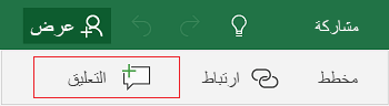 إضافة تعليق في Excel Mobile لـ Windows 10