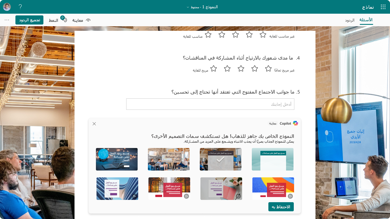 لقطة شاشة تعرض خيار تطبيق نمط مع Copilot في Forms