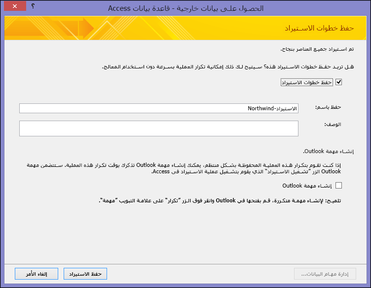 مربع الحوار "حفظ خطوات الاستيراد"