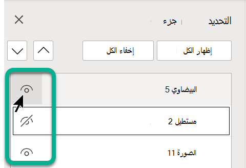 في جزء التحديد، استخدم رمز "العين" على يمين أي كائن لإظهاره أو إخفاؤه.