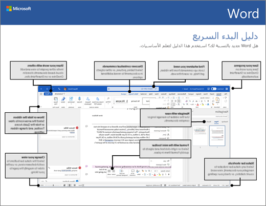 دليل البدء السريع لـ Word 2016 (على Windows)