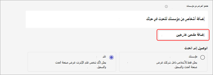 لقطة شاشة توضح كيفية إضافة مقدمي عرض خارجيين إلى ندوة عبر الإنترنت