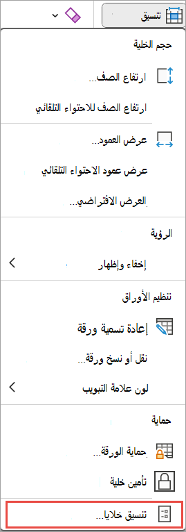 تنسيق الخلايا ل excel