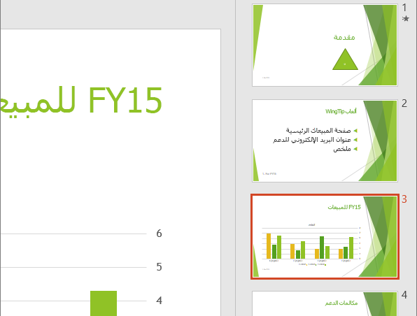 إظهار جزء الشرائح مع تحديد الشريحة الثالثة في PowerPoint