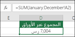 3d SUM في «الأوراق المسماة».  الصيغة في D2 هي ‎=SUM(January:December!A2)‎