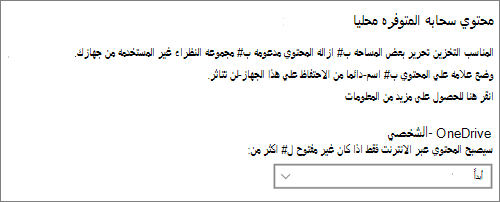 منسدلة لمساحة التخزين في Windows 10 لتحديد وقت جعل ملفات OneDrive عبر الإنترنت فقط