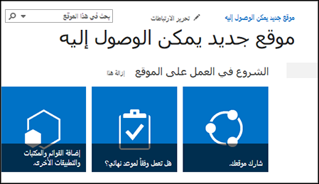 لقطة شاشة لموقع SharePoint جديد يُظهر اللوحات المستخدمة لتخصيص الموقع