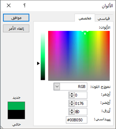 إظهار الألوان المخصصة