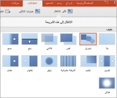 تأثيرات الانتقال