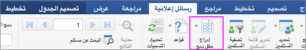 على علامة تبويب "مراسلات"، يتم تمييز "إدراج حقل دمج"