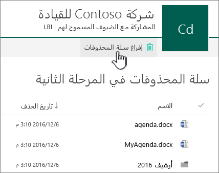 سلة محذوفات من المستوى الثاني ل SharePoint Online مع تمييز زر سلة المحذوفات الفارغة