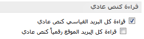 خانة الاختيار "قراءة كل البريد القياسي كنص عادي"