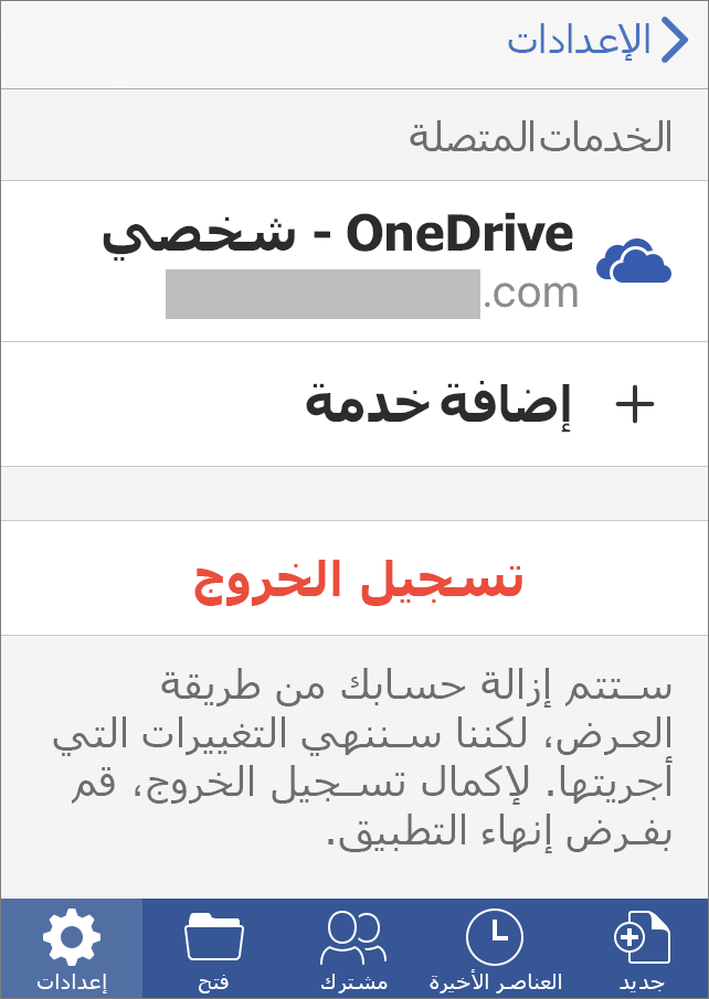 يظهر الخيار "تسجيل الخروج" في Office for iOS