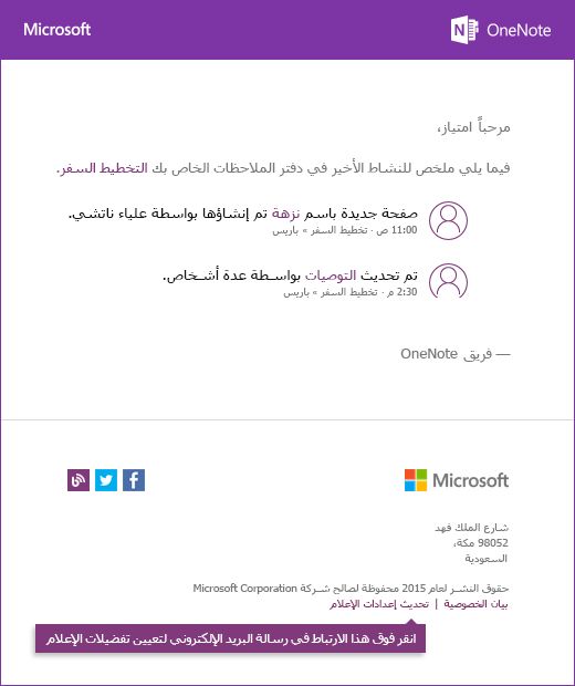 نموذج لرسالة بريد إلكتروني لإععلامات OneNote