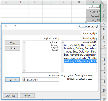 الحوار "قائمة مخصصة" من "ملف" > خيارات > متقدمة > عام > تحرير قوائم مخصصة. وفي Excel 2007، انقر فوق "زر Office" > خيارات Excel > شائع > تحرير قوائم مخصصة.