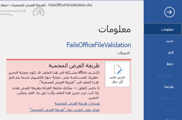 طريقة عرض محمية عند فشل التحقق من صحة ملف Office Backstage