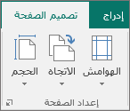 مجموعة «إعداد الصفحة» ضمن علامة التبويب «تصميم الصفحة».