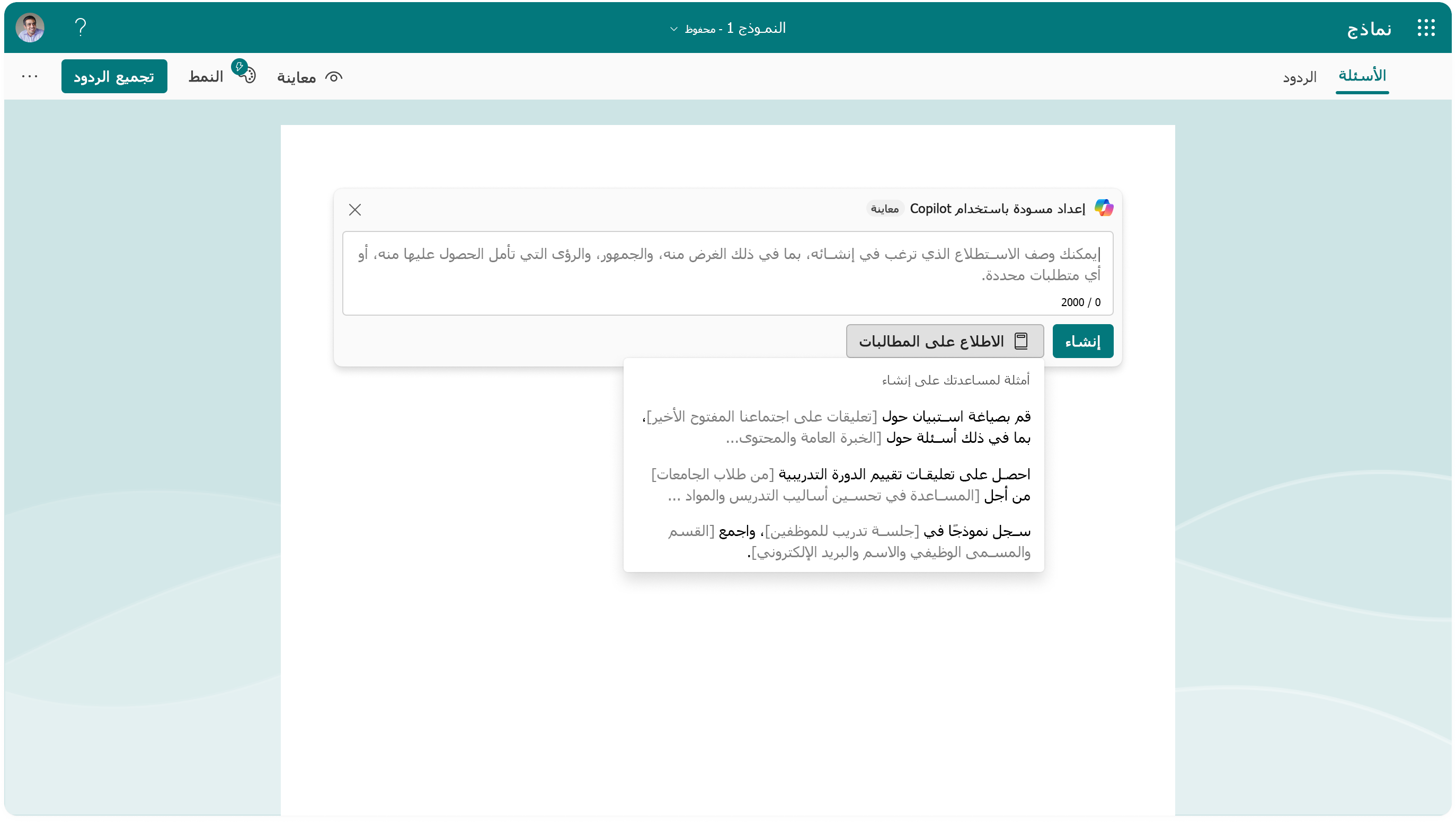 لقطة شاشة تعرض خيارات المطالبة لـ Copilot في Forms