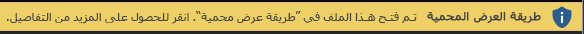 "طريقة عرض محمية" للمستندات التي يتم فرض فتحها في "طريقة عرض محمية" بواسطة المستخدم