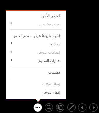 إظهار القائمة طريقة عرض مقدم العرض في PowerPoint