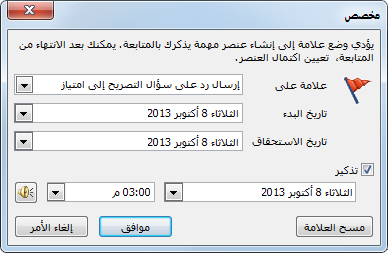 مربع الحوار "مخصص" لتعيين التذكيرات، وتواريخ البدء والانتهاء