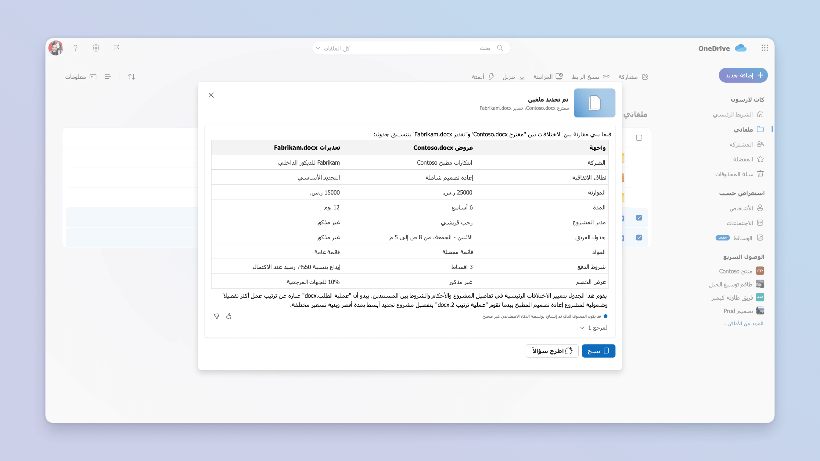 لقطة شاشة لسيناريو مقارنة الملفات لـ Copilot في OneDrive