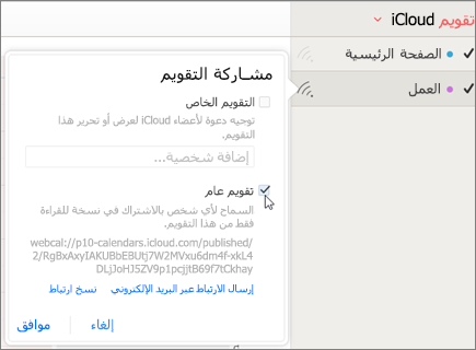 إعدادات التقويم العام في iCloud