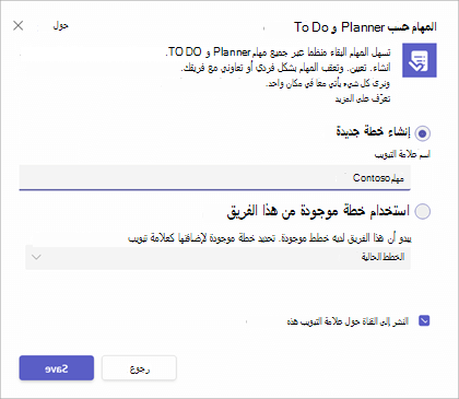 مربع الحوار الذي تحصل عليه عند الانتقال لإضافة علامة تبويب المهام حسب Planner و To Do إلى قناة Teams.