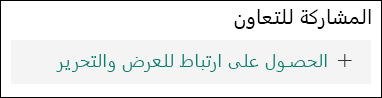 الحصول على ارتباط لزر العرض والتحرير