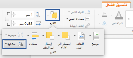 الزر "استدارة" في القائمة "ترتيب"