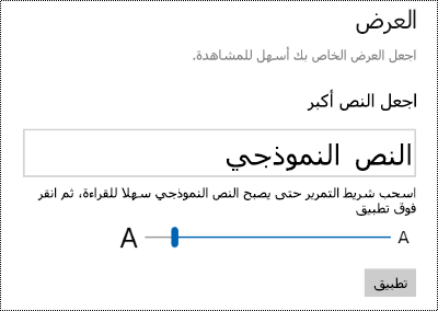 تعرض إعدادات سهولة الوصول في Windows شريط التمرير "تكبير النص" على علامة التبويب "عرض".