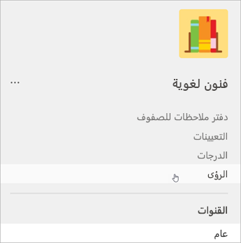 لقطة شاشة للتنقل الأيسر في الفرق، تظهر قائمة دفتر ملاحظات للصفوف ثم الواجبات ثم الدرجات ثم نتائج التحليلات.