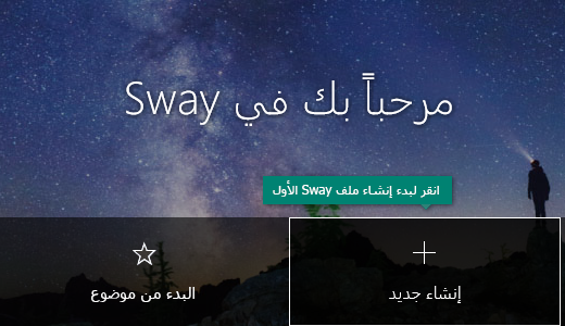 زر إنشاء جديد على صفحة ملفات Sway الخاصة بي