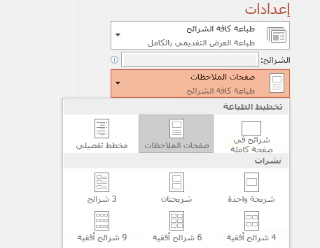 لقطة شاشة لخيار طباعة الملاحظات