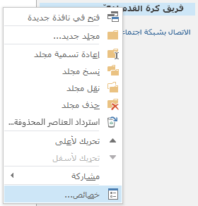 انقر بزر الماوس الأيمن فوق المجلد الجديد، ثم انقر فوق «خصائص».
