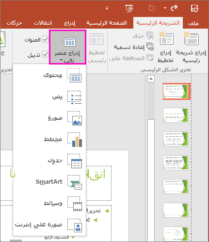 إظهار الزر "إدراج عنصر نائب" في "عرض الشريحة الرئيسية" في PowerPoint