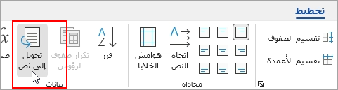 تم تمييز الخيار "تحويل إلى نص" في علامة التبويب "تخطيط أدوات الجدول".