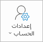 الزر "إعدادات حساب Outlook"