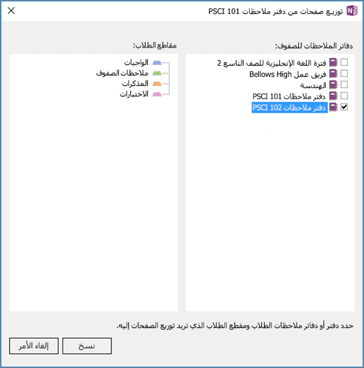 جزء توزيع عبر دفاتر الملاحظات في دفتر الملاحظات للصفوف مع قائمة بدفاتر الملاحظات للصفوف بخانات اختيار وقائمة مقاطع وجهات دفاتر الملاحظات للطلاب.