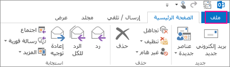 هذا هو شكل شريط سطح مكتب Outlook.