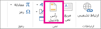 خيار "الرأس والتذييل" على علامة التبويب "إدراج"