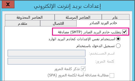 اختر الخادم الصادر الخاص بي يتطلب مصادقه.