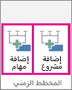 MultipleTimelines02 - إضافة مشروع